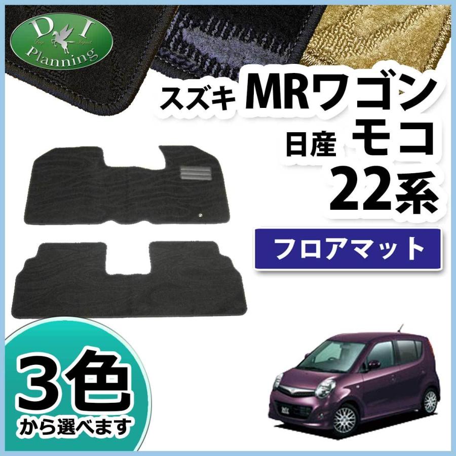 スズキ MRワゴン 22系 日産 モコ MF22S MG22S フロアマット 織柄S カーマット 自動車マット :mrwagon22 o:アデラックス YS店