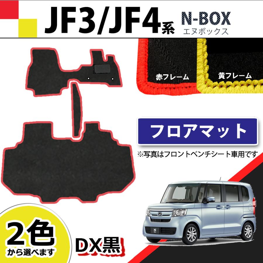 NBOX NBOXカスタム JF3 JF4 フロアマット 赤フレーム 黄フレーム DX黒