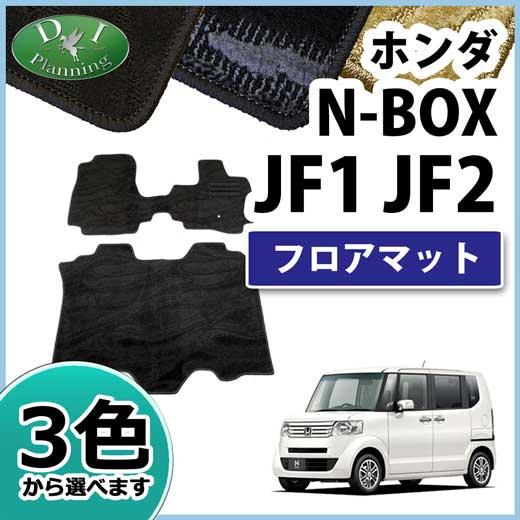 N-BOX ホンダ NBOX NBOXカスタム JF1 JF2 フロアマット カーマット 織