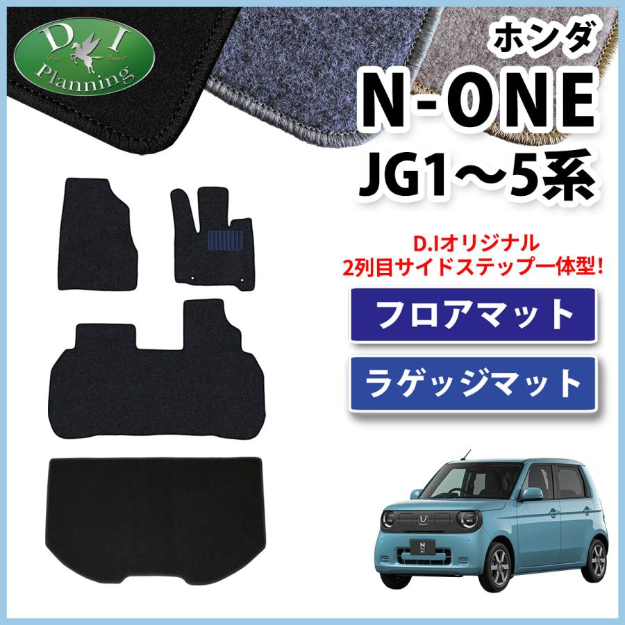 N-ONE ホンダ NONE エヌワン Nワン JG1 JG2 JG3 JG4 フロアマット 