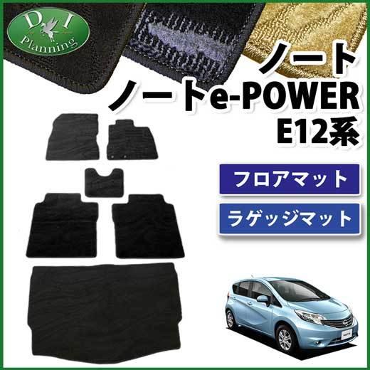 ノート 旧型ノート eパワー E12 HE12 12系 フロアマット ＆ ラゲッジ 