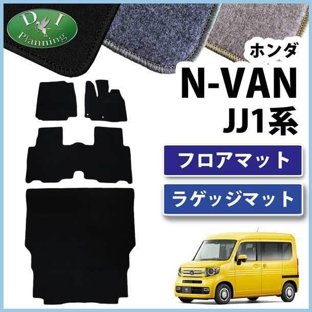 ブラックホンダ　N-VAN ラゲッジマット フロントマット Nバン jj 新色！ブラック ホンダN-VAN ラゲッジマット フロントマット N