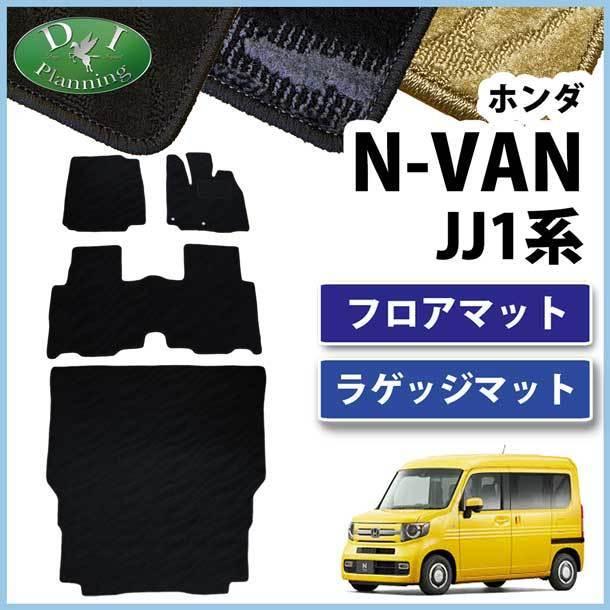 ホンダ N-VAN Nバン JJ1 NVAN フロアマット & ラゲージマット 織柄S 