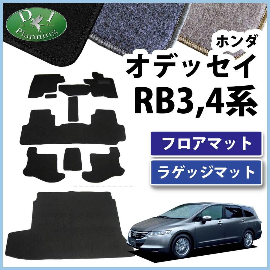 ホンダ オデッセイ RB3 RB4 フロアマット ＆ラゲッジマット セット カーマット DX 社外新品｜adelaxe-ys