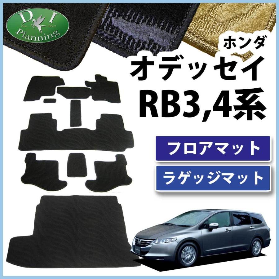 ホンダ オデッセイ RB3 RB4 フロアマット ＆ラゲッジマット セット カーマット 織柄S 社外新品｜adelaxe-ys