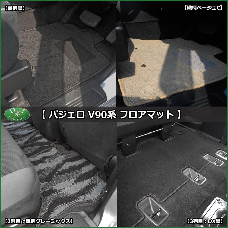 三菱 パジェロ V90系 7人乗り用 フロアマット＆ラゲッジマット DX フロアシートカバー フロアカーペット 自動車マット | 三菱 | 04