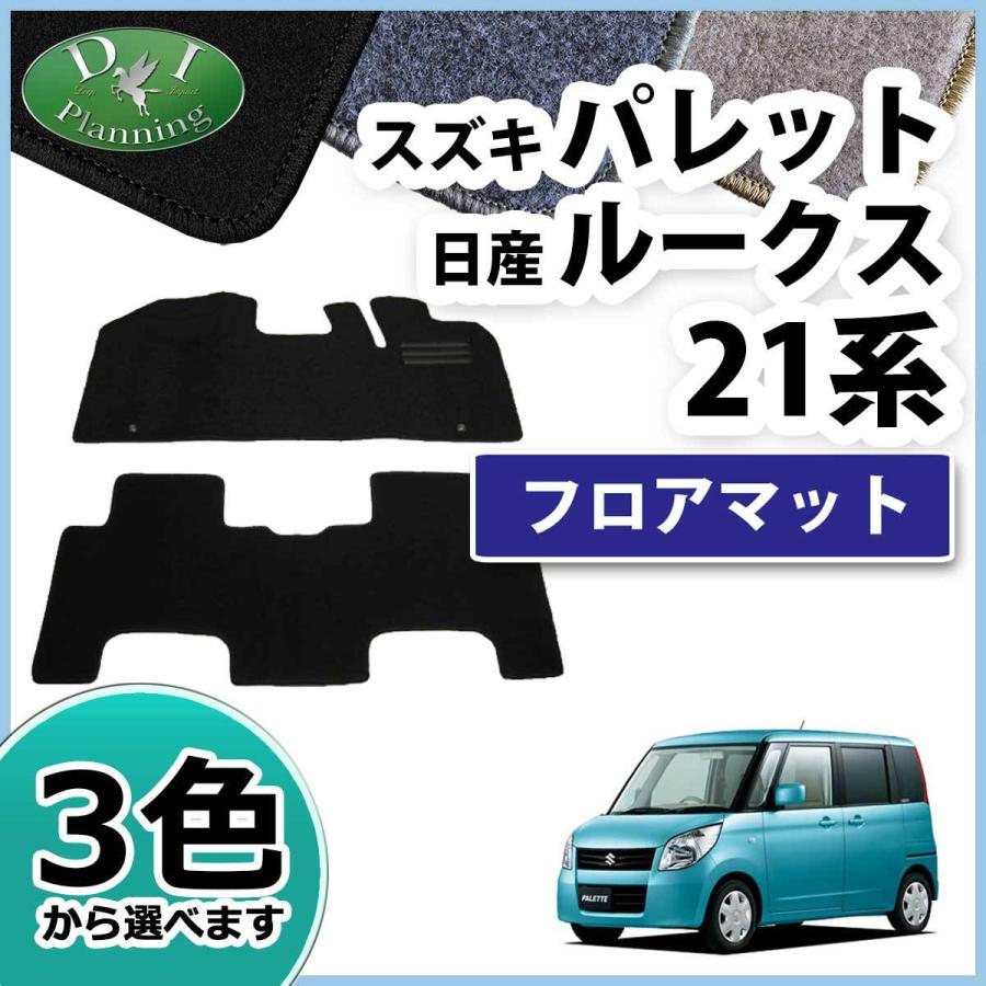 スズキ パレット 21系 日産 ルークス MK21S ML21S フロアマット DX 