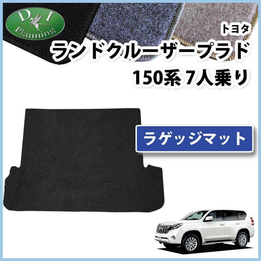 ランドクルーザー ランクル プラド 150系 7人乗り ラゲッジマット DX