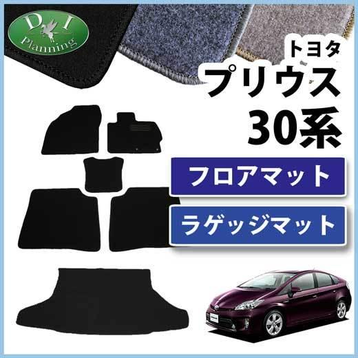 プリウス トヨタ ZVW30 30系 フロアマット&ラゲッジマット DX
