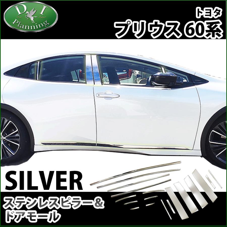 プリウス 新型プリウス 60系 ステンレスピラー ＆ ドアモール エアロ