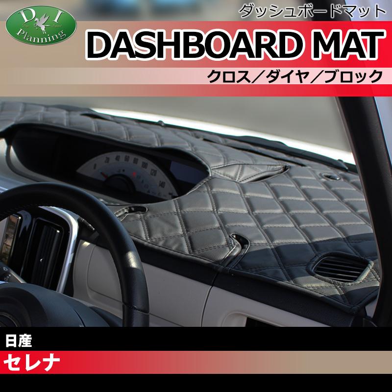 新型 セレナ セレナe-power 28系 27系 26系 ダッシュボードマット 