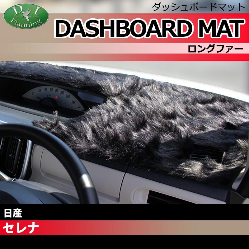 セレナ 新型 セレナe-power 28系 27系 26系 ダッシュボードマット 