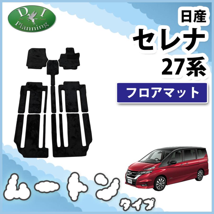 日産 セレナ C27 GC27 GFC27 GNC27 27系 ランディ フロアマット 