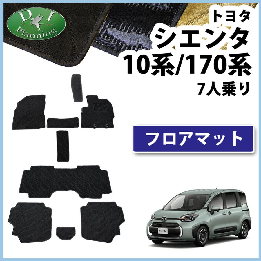 トヨタ 現行型 シエンタ 7人乗り用 MXPC10G MXPL10G MXPL15G フロアマット カーマット 織柄Ｓ フロアカーペット パーツ  :sienta1707-o:アデラックス YS店 - 通販 - Yahoo!ショッピング