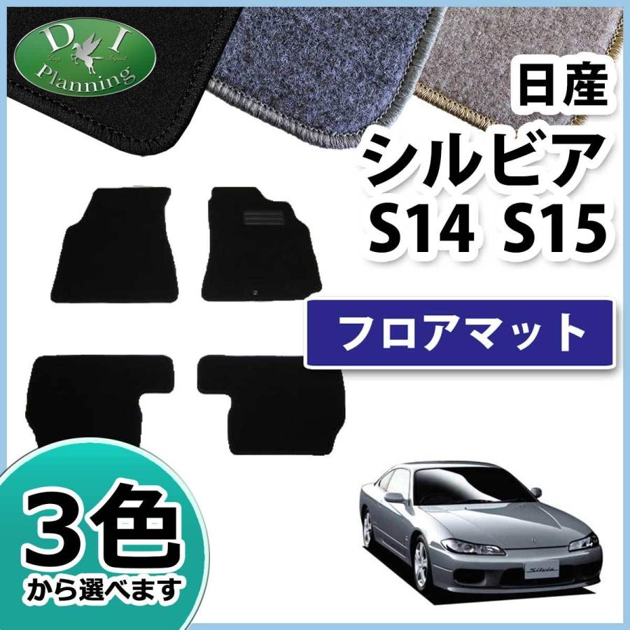日産（NISSAN） シルビア S15 S14 15系 14系 フロアマット DX フロア 