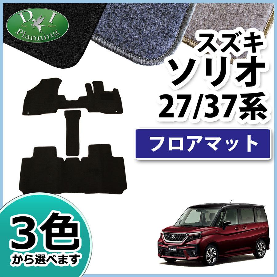 ソリオ スズキ 現行 MA27S ソリオバンディット MA37S フロアマット DX