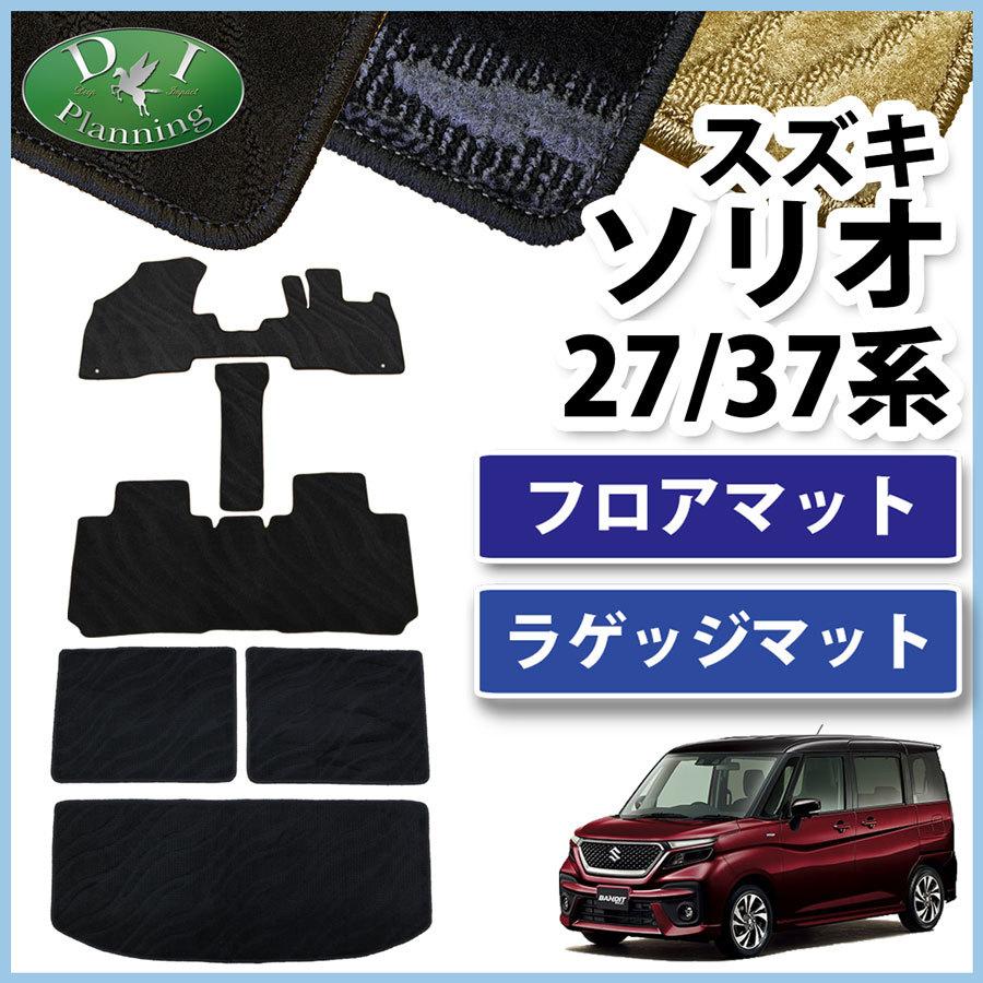 現行 ソリオ 27/37系 ソリオバンディット【フロアマット】カーマット 織柄黒 ソリオ スズキ 新型 MA27S ソリオバンディット MA37S フロアマット