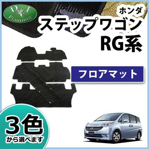 ステップ ワゴン ホンダ ステップワゴン RG1 RG2 RG3 フロアマット 