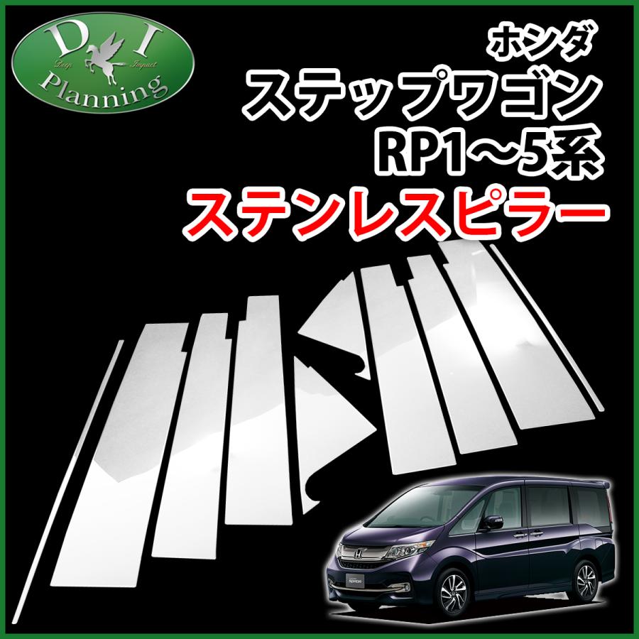 ホンダ ステップワゴン Rp1 Rp2 Rp3 Rp4 スパーダ Rp5 ステンレスピラーカバー アクセサリーパーツ メッキ Stepwgnrp Sp アデラックス Ys店 通販 Yahoo ショッピング