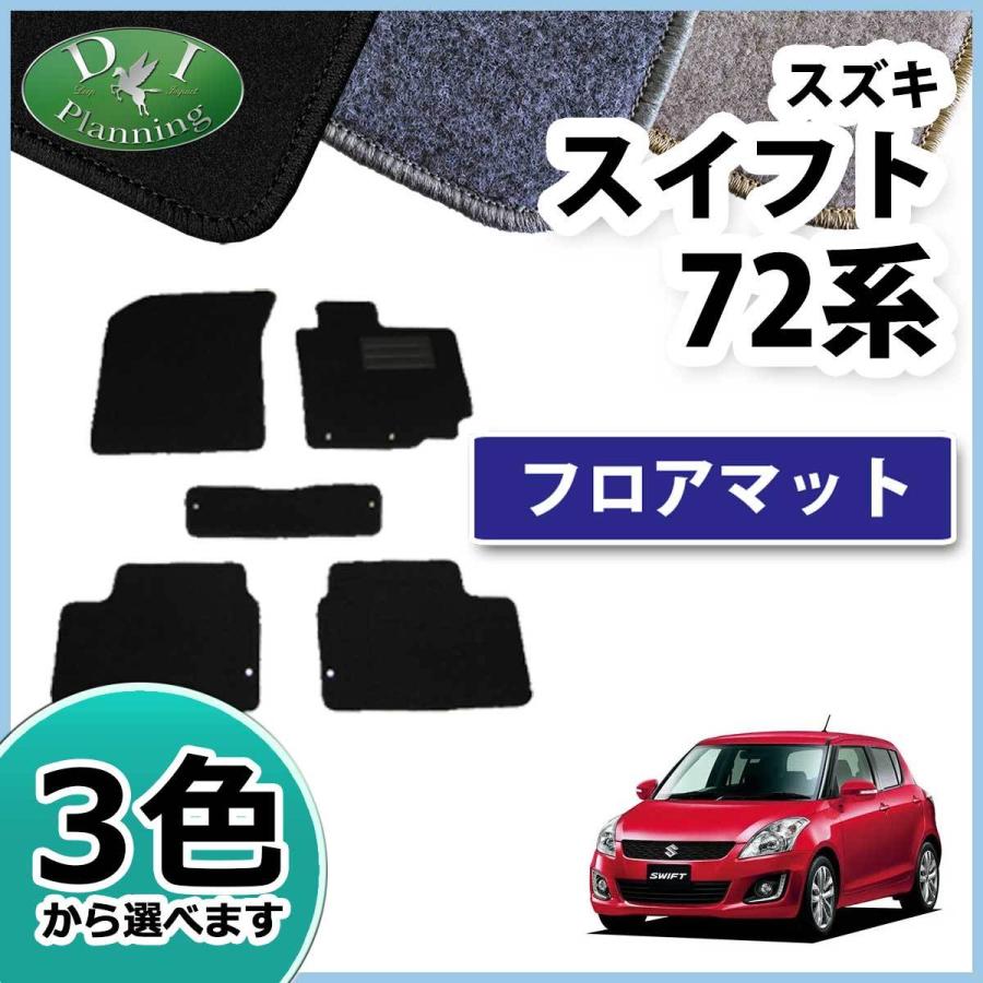 スイフト 旧型 ZC72S ZD72S ZC32S フロアマット DX スイフトスポーツ