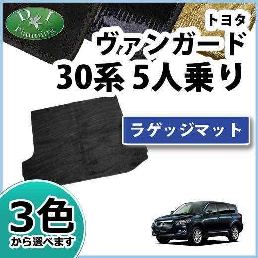 トヨタ（TOYOTA） ヴァンガード 30系 ACA33W 5人乗用 ラゲッジマット 
