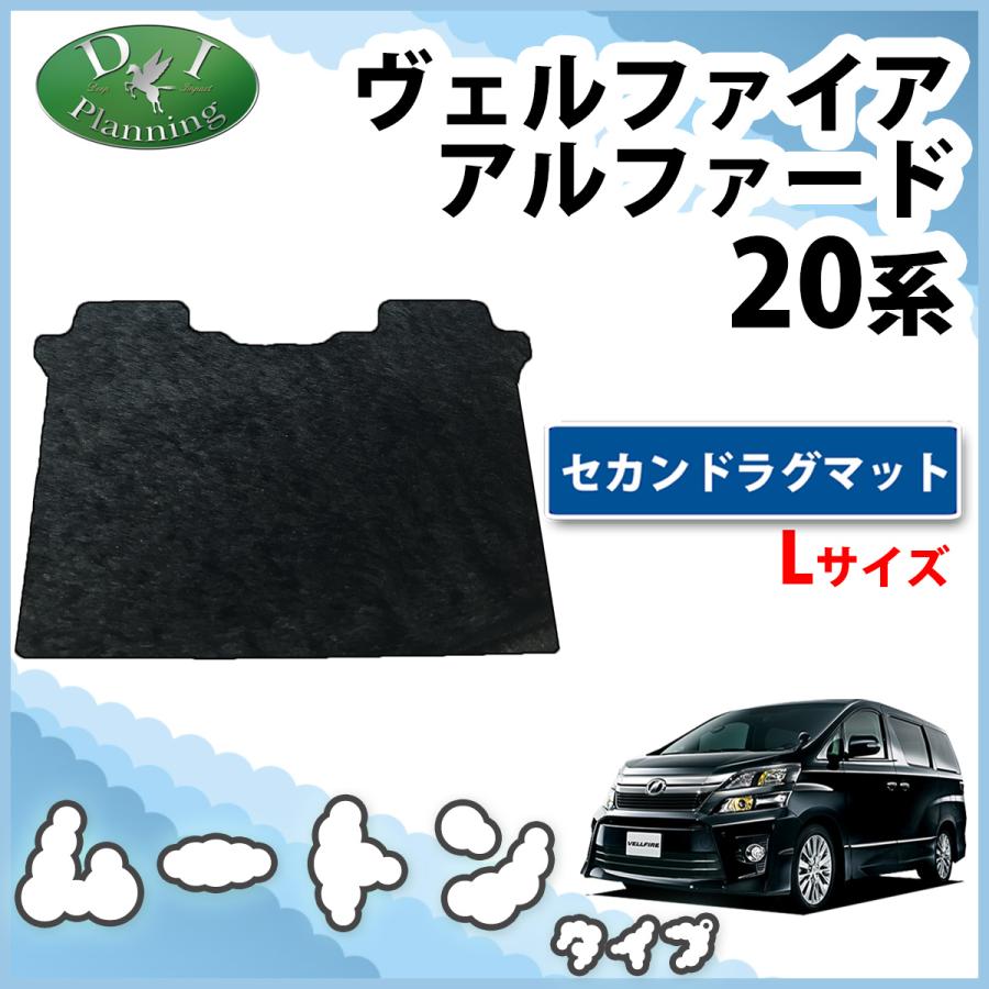 アルファード ヴェルファイア 20系 ANH20W ANH25W セカンドフロア 