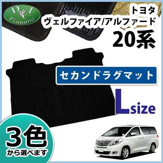 アルファード トヨタ ヴェルファイア 20系 GGH20W GGH25W セカンド 