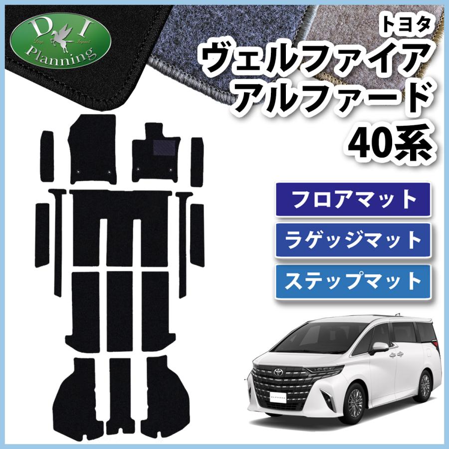 アルファード 新型 ヴェルファイア 40系 AGH40W AAHH40W フロアマット 