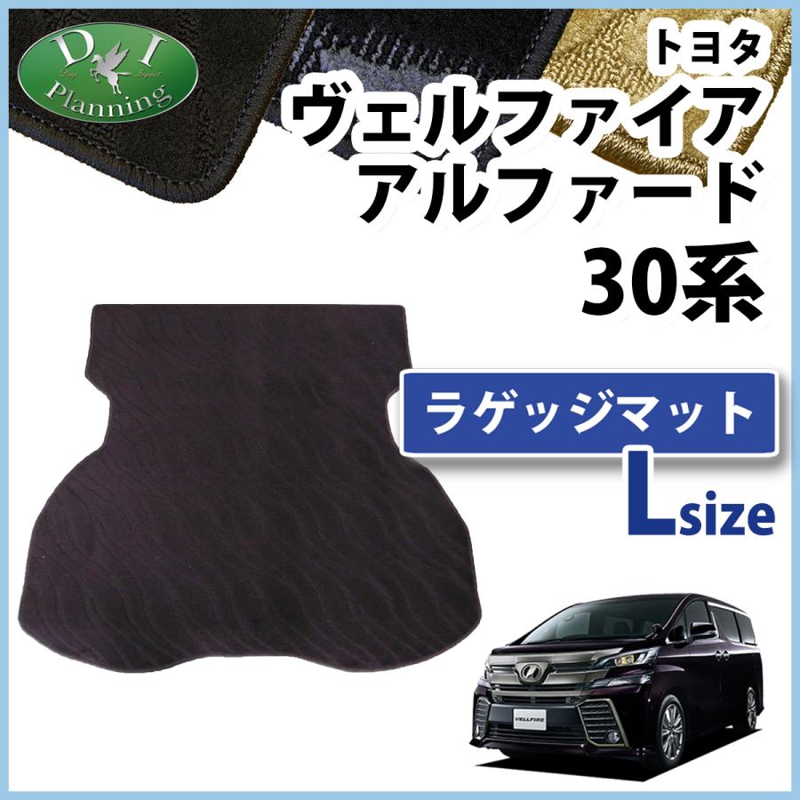 アルファードヴェルファイヤ新型30系ラゲッジマット8人乗り用