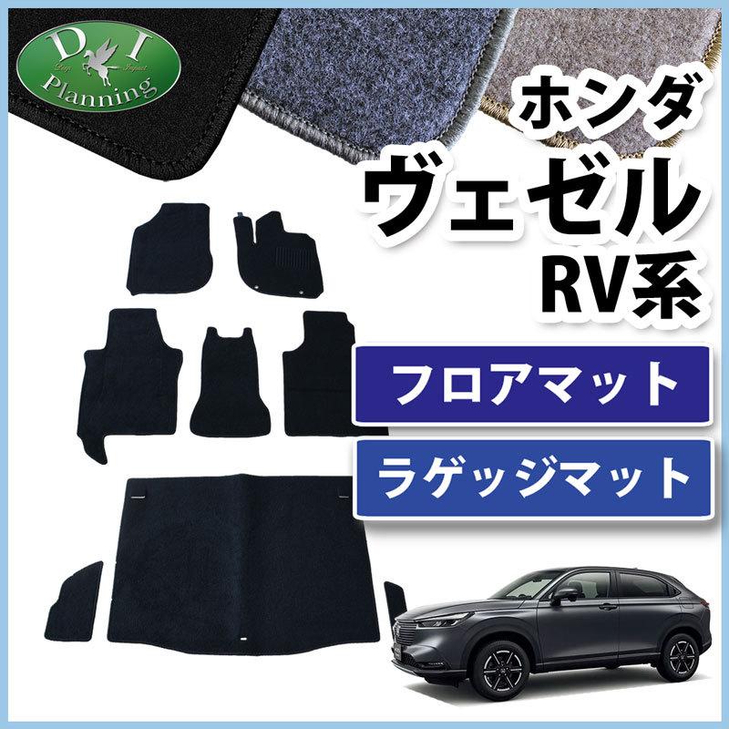 ホンダ　新型ヴェゼル　RV3　ラゲッジマット　RV6　＆　DX　RV5　フロアマット　ベゼル　RV4　フロアシートカバー