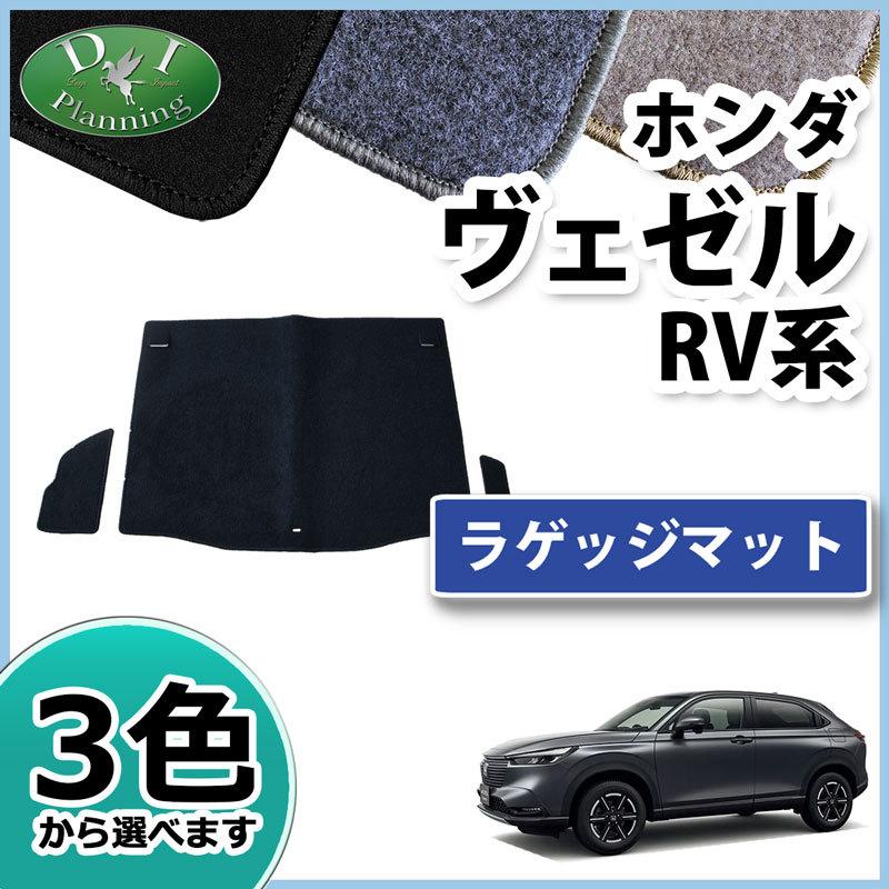 ヴェゼル ホンダ 現行ヴェゼル RV3 RV4 RV5 RV6 ベゼル ラゲッジマット
