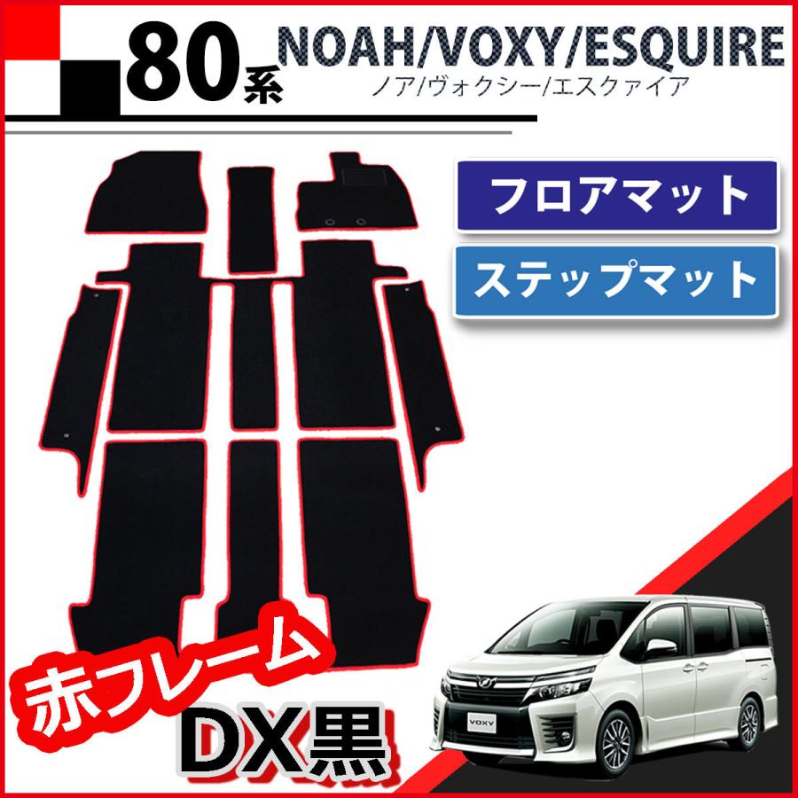 ヴォクシー トヨタ ノア エスクァイア 80系 フロアマット＆ステップ 