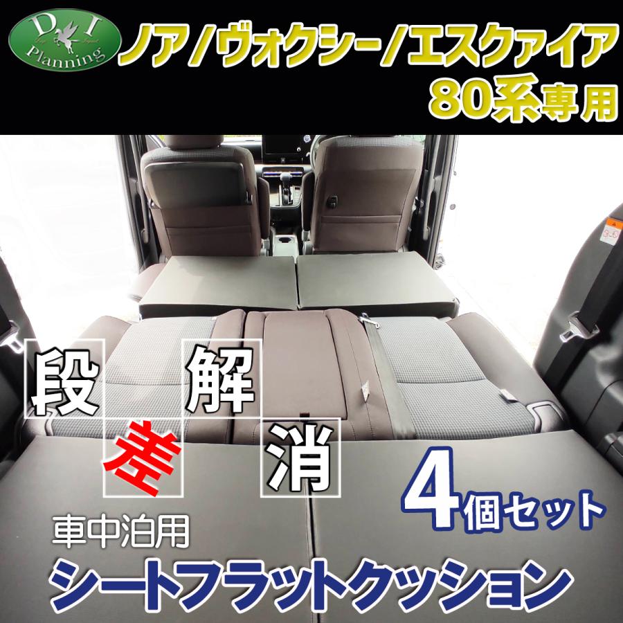 ボクシー/車中泊マット フラットクッション LVFC-2/4個セット Levolva 車中泊マット シートフラットクッション｜車中泊グッズ