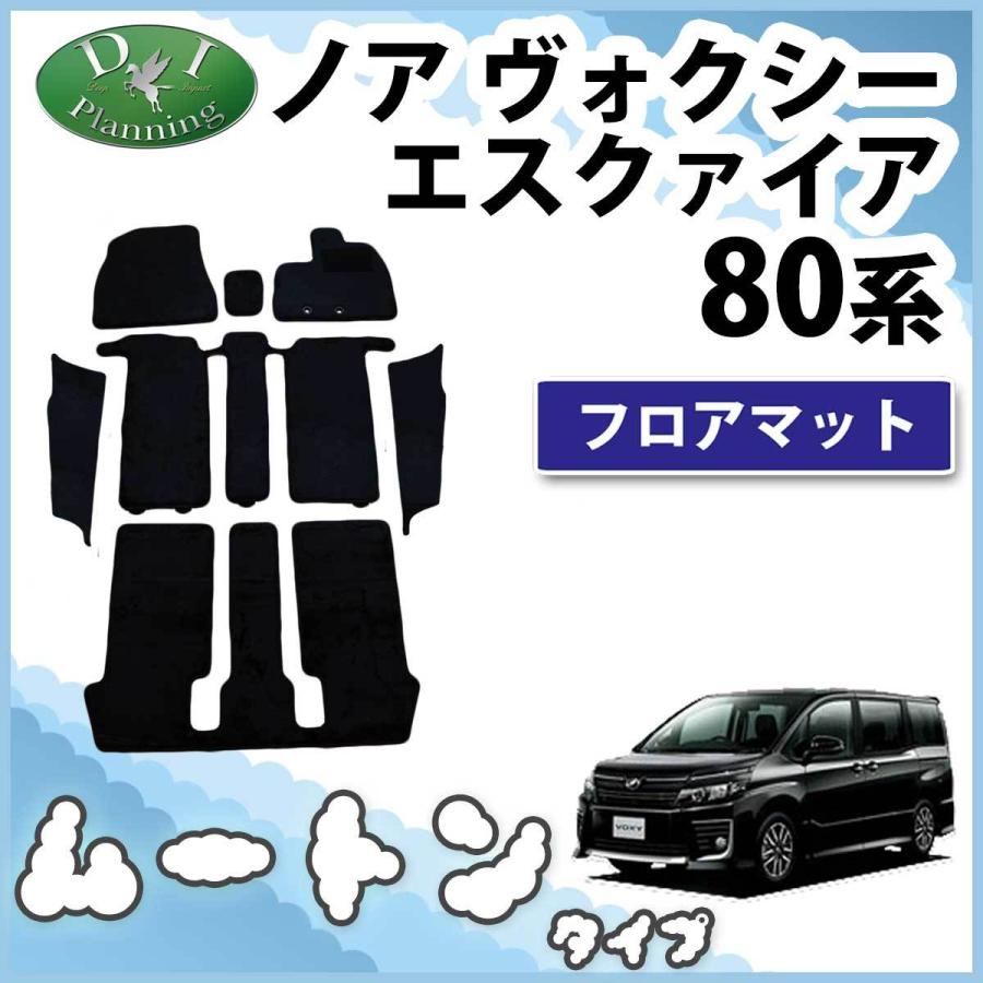 トヨタ ノア ヴォクシー エスクァイア 80系 フロアマット＆ステップマット ムートン調 カーマット