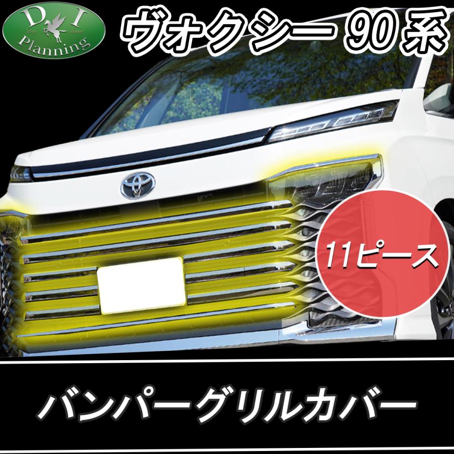 トヨタ 新型 ヴォクシー 90系 バンパーグリルカバー ステンレス製 カスタマイズパーツ ドレスアップ :voxy90-bgc:アデラックス YS店 - 通販 - Yahoo!ショッピング トヨタ 新型 ヴォクシー 90系 バンパーグリルカバー ステンレス製 カスタマイズパーツ ドレスアップ :voxy90-bgc:アデラックス YS店 - 通販 - Yahoo!ショッピング