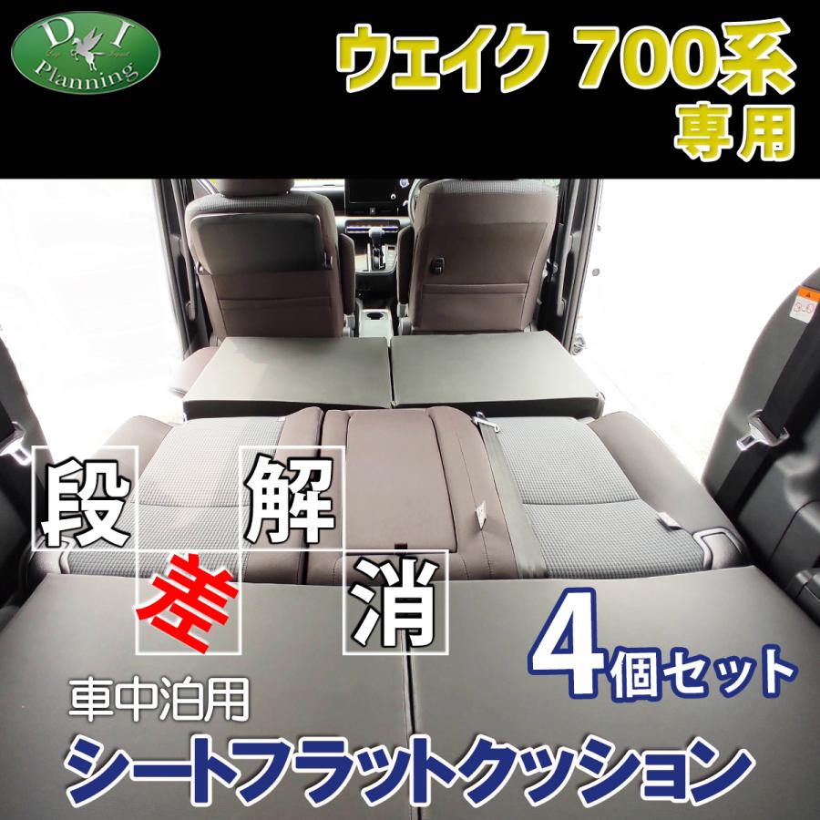 ウェイク LA700系 車中泊 シートフラットクッション 4個セット ベッド