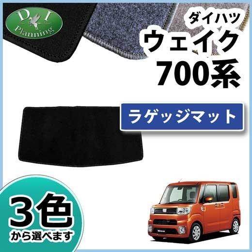 ウェイク LA700S ピクシスメガ LA700A LA710A ラゲッジマット ラゲージ