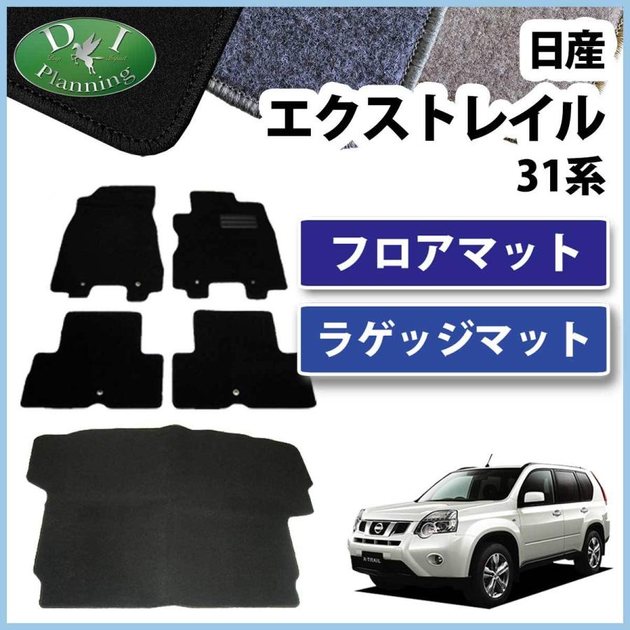 日産 エクストレイル T31 NT31 TNT31 フロアマット ＆ ラゲッジマット 