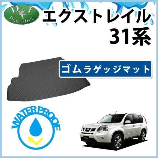 エクストレイル 日産 T31 NT31 TNT31 ゴムラゲッジマット トランク 