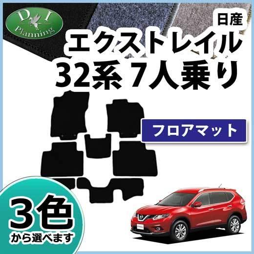 エクストレイル 日産 T32 NT32 7人乗り専用 フロアマット DX 