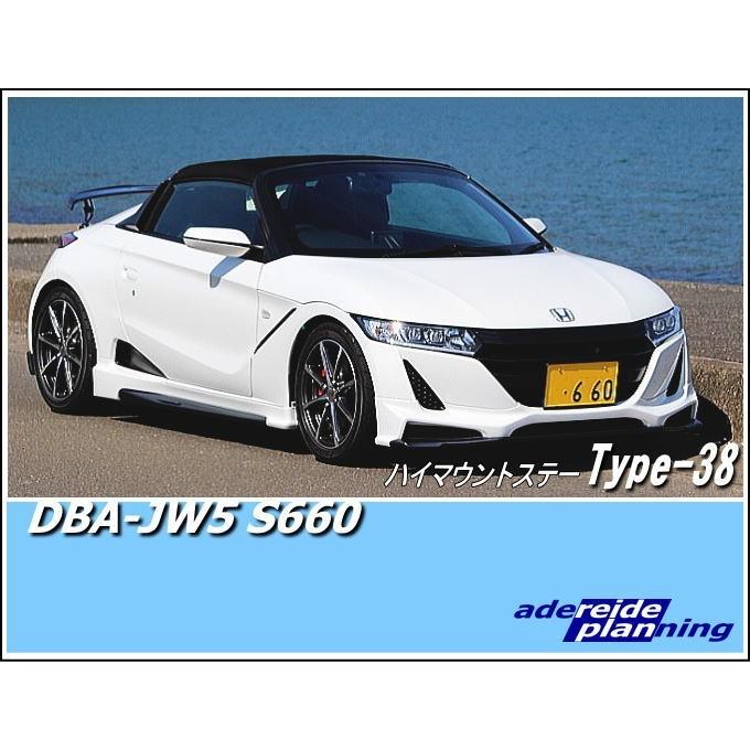 S660無限ハイマウントステー Type-38（工具無） : アデレイドヤフー