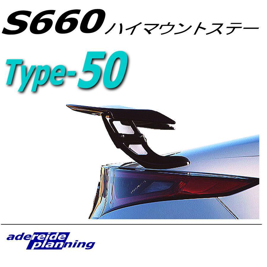 ホンダs660 無限リアスポイラー ハイマウントステーtype50 Hmstype50 アデレイドヤフーショップ 通販 Yahoo ショッピング