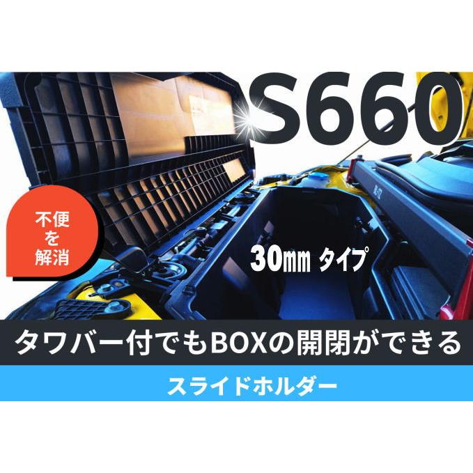 S660タワーバー付でもユーティリティーBOXが開くパーツ！スライド