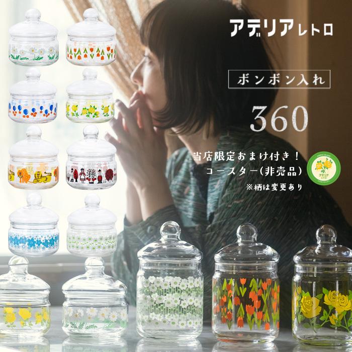 アデリアレトロ 保存容器 360ml ボンボン入れ360 アデリア 日本製 化粧箱入 | 人気 おしゃれ プレゼント ギフト 保存瓶 瓶 キャニスター｜aderia-tyokuei