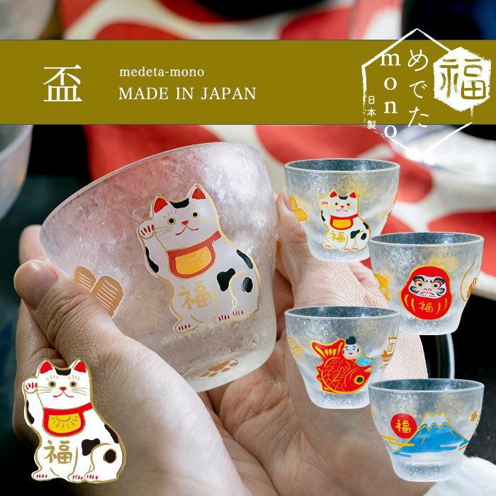 ADERIA 和 おしゃれ 盃 めでたmono アデリア 日本製 化粧箱入