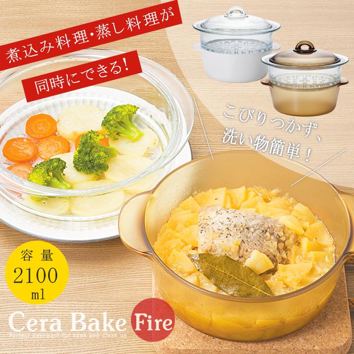 セラベイク ファイア スチーマー鍋 耐熱ガラス アデリア | おしゃれ 鍋 直火対応 オーブン対応 レンジ対応 プレゼント ギフト の商品画像