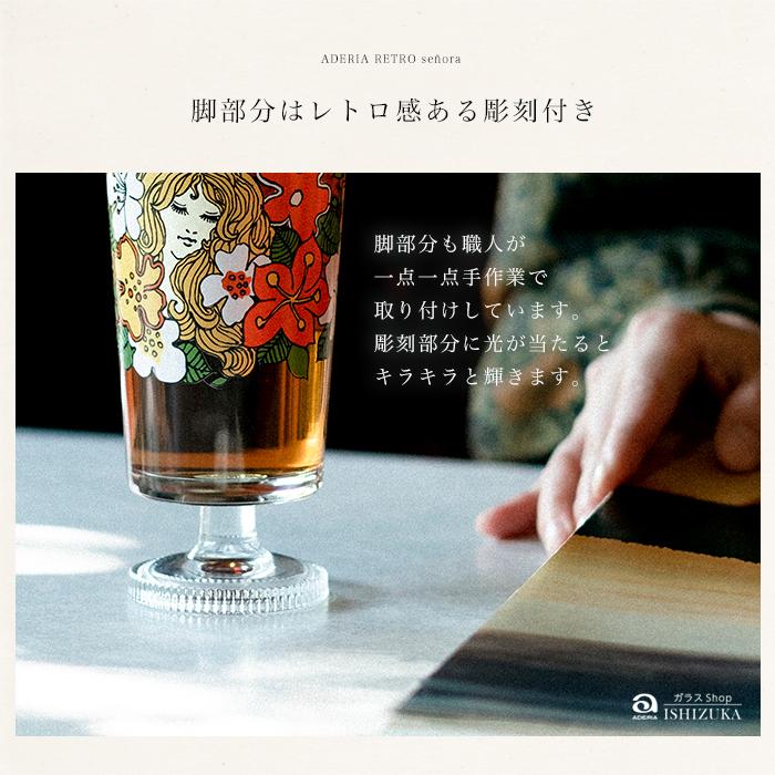 ADERIA グラス コップ アデリアレトロ ガラス おしゃれ 【 脚付き