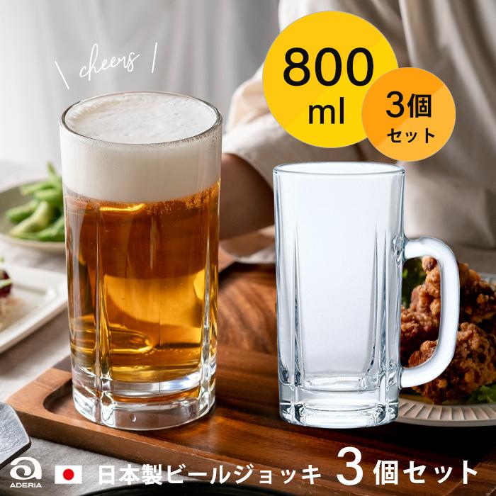 ビールジョッキ おすすめ 800ml 3客 ジョッキ800 日本製｜aderia-tyokuei