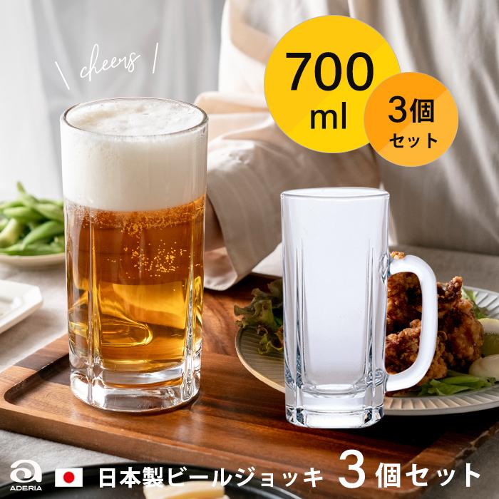 ビールジョッキ おすすめ 700ml 3客 ジョッキ700 日本製｜aderia-tyokuei