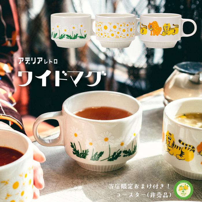 ADERIA アデリアレトロ マグカップ ワイドマグ アデリア 日本製 ADERIA アデリアレトロ マグカップ ワイドマグ アデリア 日本製